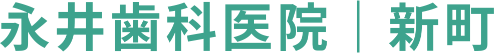 永井歯科医院
